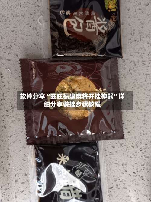 软件分享“旺旺福建麻将开挂神器”详细分享装挂步骤教程