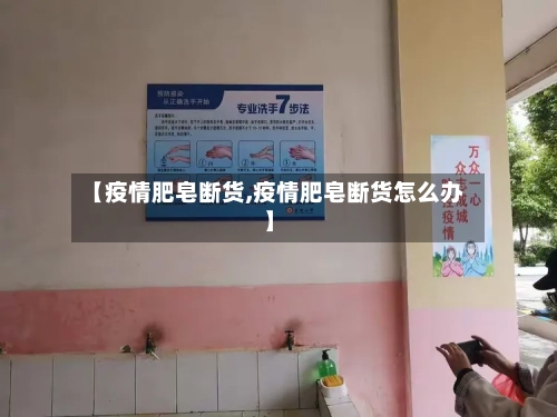 【疫情肥皂断货,疫情肥皂断货怎么办】-第2张图片