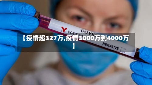 【疫情超327万,疫情3000万到4000万】