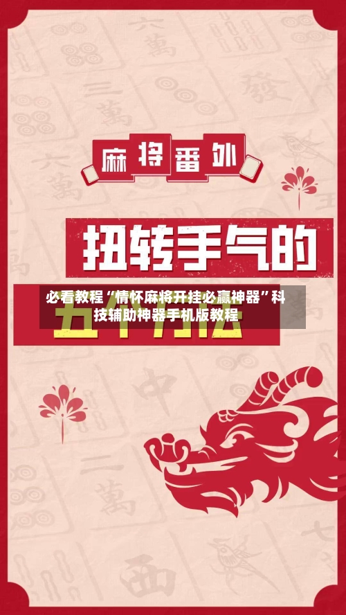 必看教程“情怀麻将开挂必赢神器”科技辅助神器手机版教程-第2张图片