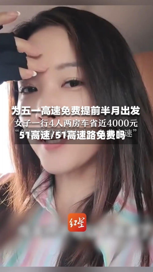 51高速/51高速路免费吗-第2张图片