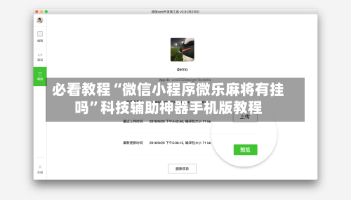 必看教程“微信小程序微乐麻将有挂吗”科技辅助神器手机版教程-第2张图片