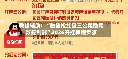 教程辅助！“微信抢红包三公尾数尾数控制器	”2026开挂教程步骤-第2张图片