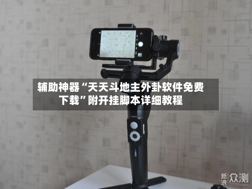 辅助神器“天天斗地主外卦软件免费下载”附开挂脚本详细教程-第2张图片