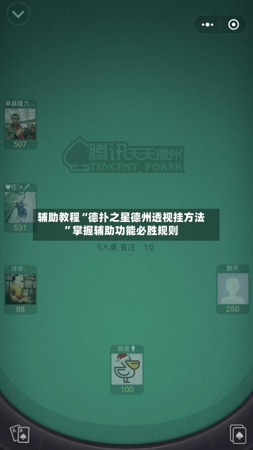 辅助教程“德扑之星德州透视挂方法”掌握辅助功能必胜规则-第3张图片