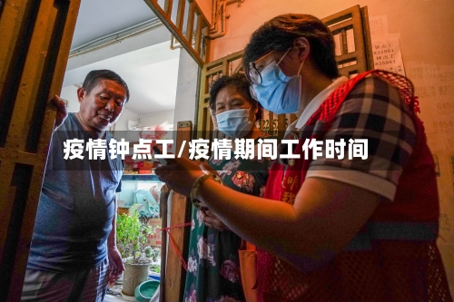 疫情钟点工/疫情期间工作时间-第2张图片