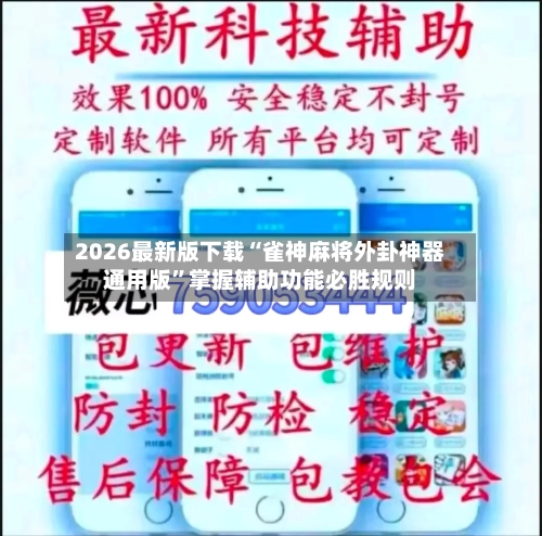 2026最新版下载“雀神麻将外卦神器通用版”掌握辅助功能必胜规则-第3张图片