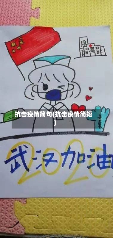 抗击疫情简句(抗击疫情简短)