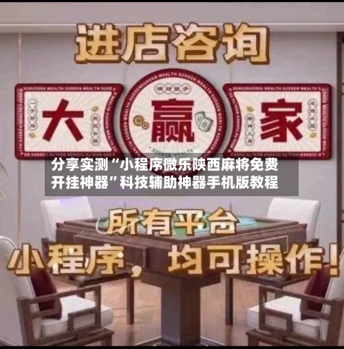 分享实测“小程序微乐陕西麻将免费开挂神器”科技辅助神器手机版教程