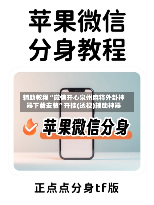 辅助教程“微信开心泉州麻将外卦神器下载安装	”开挂(透视)辅助神器-第1张图片