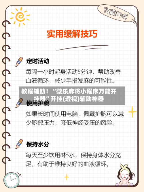 教程辅助！“微乐麻将小程序万能开挂器	”开挂(透视)辅助神器-第2张图片