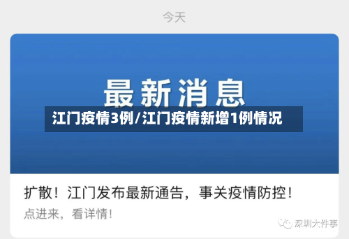 江门疫情3例/江门疫情新增1例情况-第2张图片