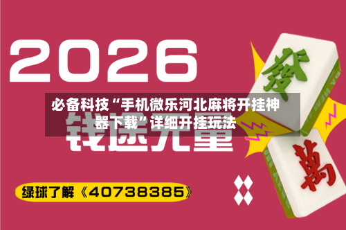 必备科技“手机微乐河北麻将开挂神器下载”详细开挂玩法