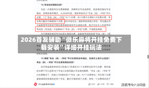 2026首发辅助“微乐麻将开挂免费下载安装”详细开挂玩法