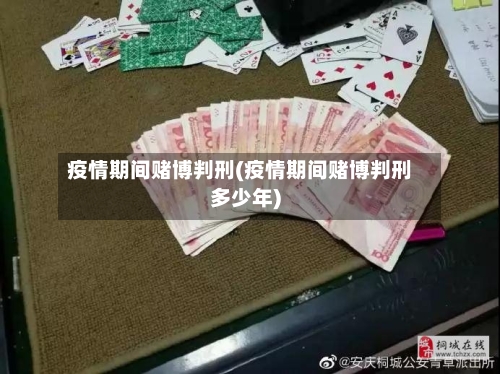 疫情期间赌博判刑(疫情期间赌博判刑多少年)-第2张图片