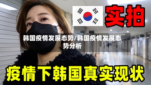 韩国疫情发展态势/韩国疫情发展态势分析