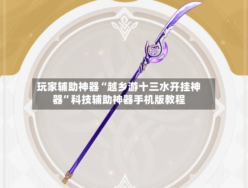 玩家辅助神器“越乡游十三水开挂神器	”科技辅助神器手机版教程-第2张图片