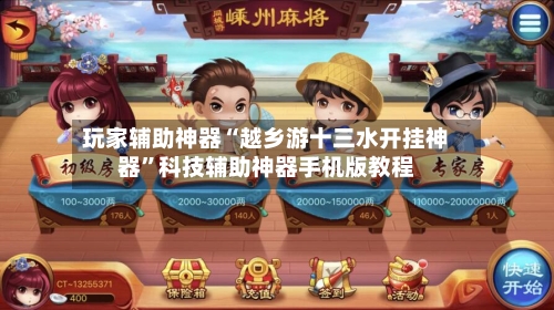 玩家辅助神器“越乡游十三水开挂神器”科技辅助神器手机版教程