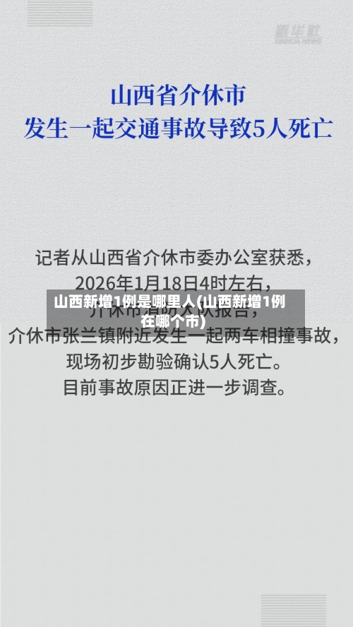 山西新增1例是哪里人(山西新增1例在哪个市)-第2张图片