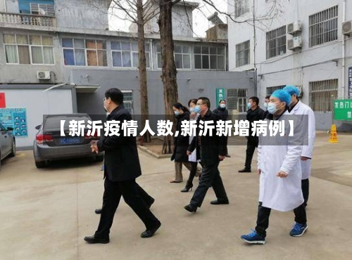 【新沂疫情人数,新沂新增病例】-第3张图片