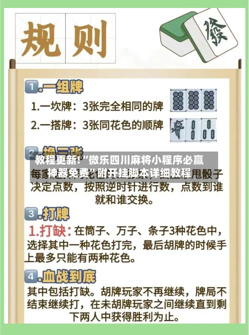 教程更新!“微乐四川麻将小程序必赢神器免费”附开挂脚本详细教程