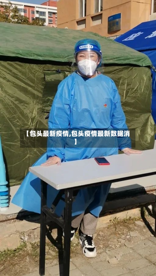 【包头最新疫情,包头疫情最新数据消】-第3张图片