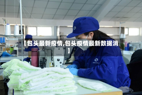 【包头最新疫情,包头疫情最新数据消】-第2张图片
