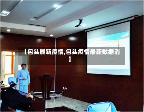 【包头最新疫情,包头疫情最新数据消】