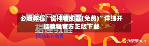 必看教程“雀神辅助器(免费)”详细开挂教程官方正版下载
