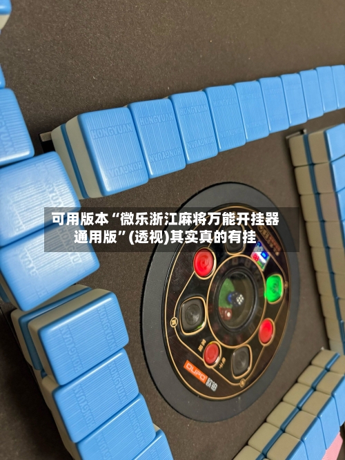 可用版本“微乐浙江麻将万能开挂器通用版”(透视)其实真的有挂-第3张图片