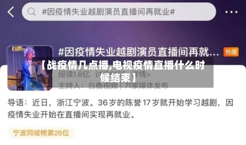 【战疫情几点播,电视疫情直播什么时候结束】