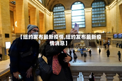 【纽约发布最新疫情,纽约发布最新疫情消息】-第2张图片