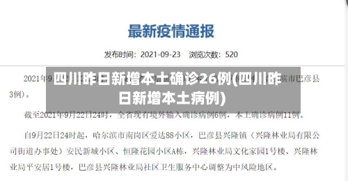 四川昨日新增本土确诊26例(四川昨日新增本土病例)