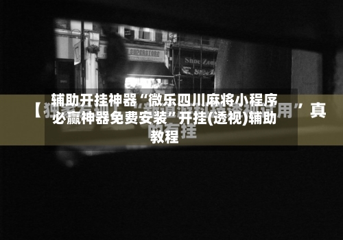 辅助开挂神器“微乐四川麻将小程序必赢神器免费安装”开挂(透视)辅助教程
