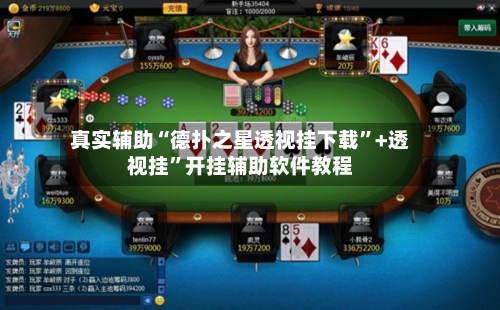 真实辅助“德扑之星透视挂下载”+透视挂”开挂辅助软件教程