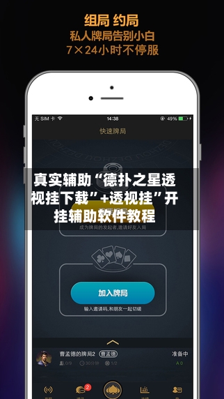 真实辅助“德扑之星透视挂下载	”+透视挂”开挂辅助软件教程-第3张图片