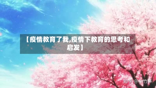 【疫情教育了我,疫情下教育的思考和启发】-第2张图片