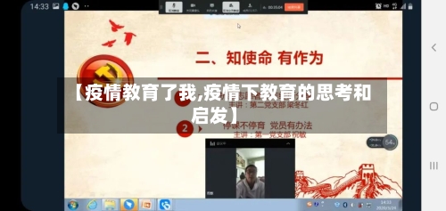【疫情教育了我,疫情下教育的思考和启发】