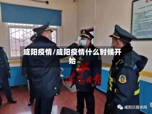 咸阳疫情/咸阳疫情什么时候开始