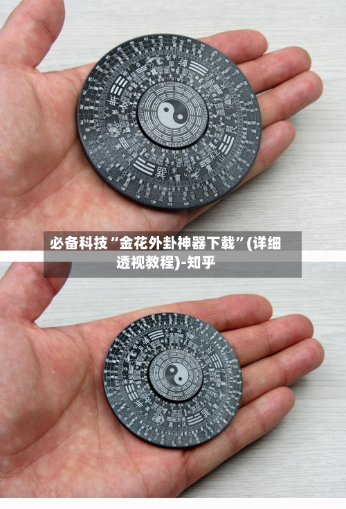 必备科技“金花外卦神器下载”(详细透视教程)-知乎-第2张图片
