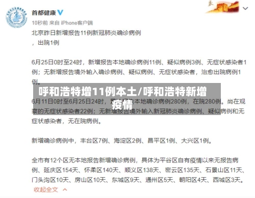 呼和浩特增11例本土/呼和浩特新增疫情-第2张图片