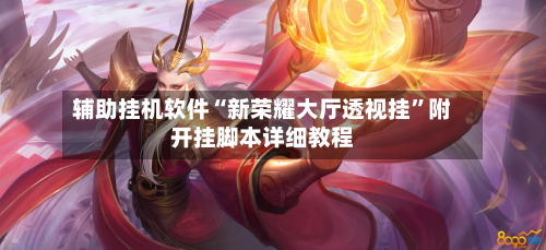 辅助挂机软件“新荣耀大厅透视挂”附开挂脚本详细教程