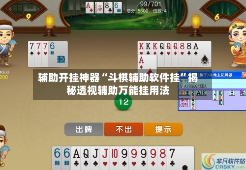 辅助开挂神器“斗棋辅助软件挂”揭秘透视辅助万能挂用法-第3张图片