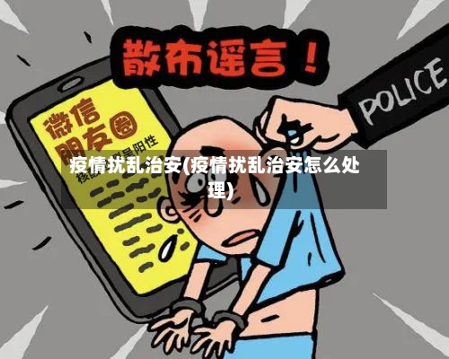 疫情扰乱治安(疫情扰乱治安怎么处理)
