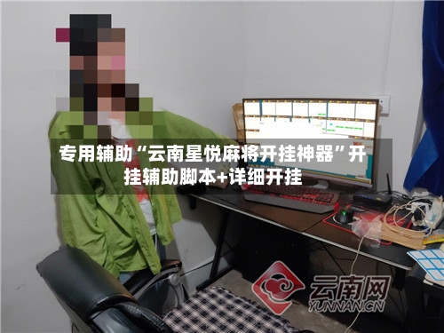 专用辅助“云南星悦麻将开挂神器”开挂辅助脚本+详细开挂