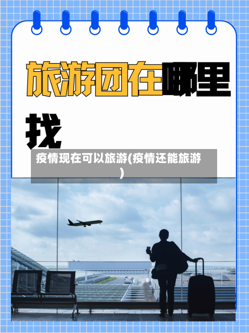 疫情现在可以旅游(疫情还能旅游)