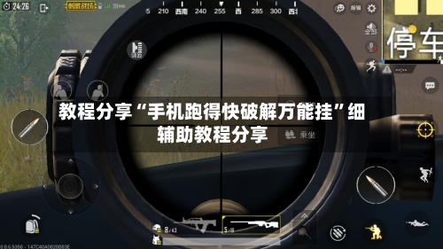 教程分享“手机跑得快破解万能挂	”细辅助教程分享-第2张图片