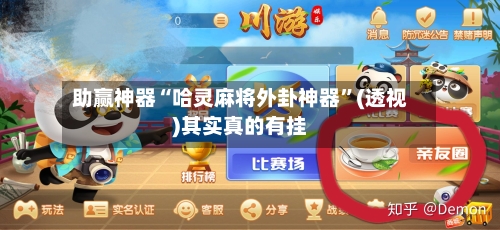 助赢神器“哈灵麻将外卦神器”(透视)其实真的有挂