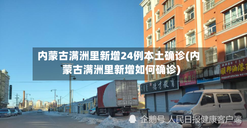 内蒙古满洲里新增24例本土确诊(内蒙古满洲里新增如何确诊)-第3张图片