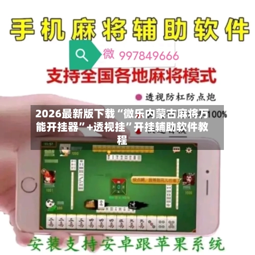 2026最新版下载“微乐内蒙古麻将万能开挂器”+透视挂	”开挂辅助软件教程-第2张图片